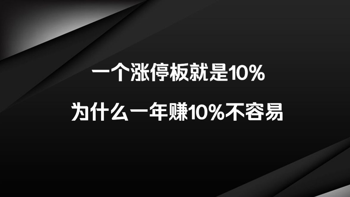 A股:一个涨停板就是10%,为什么一年赚10%却不容易?哔哩哔哩bilibili