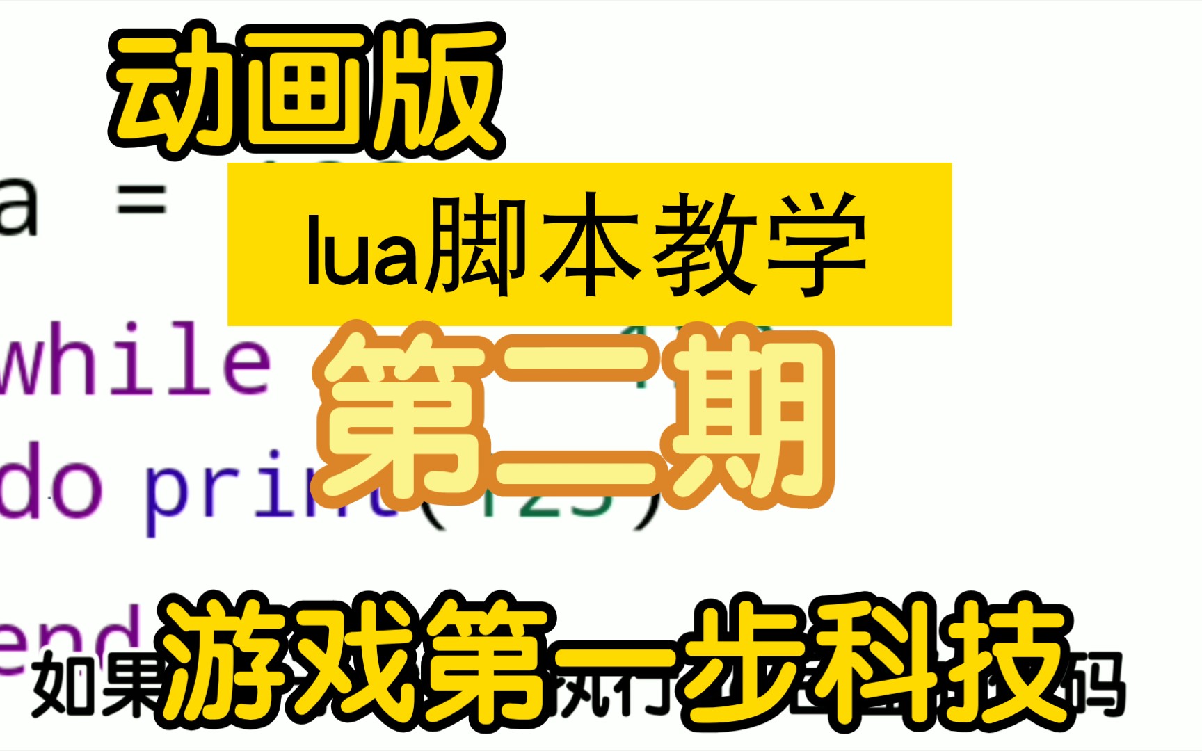 动画版lua教程,干货满满哔哩哔哩bilibili