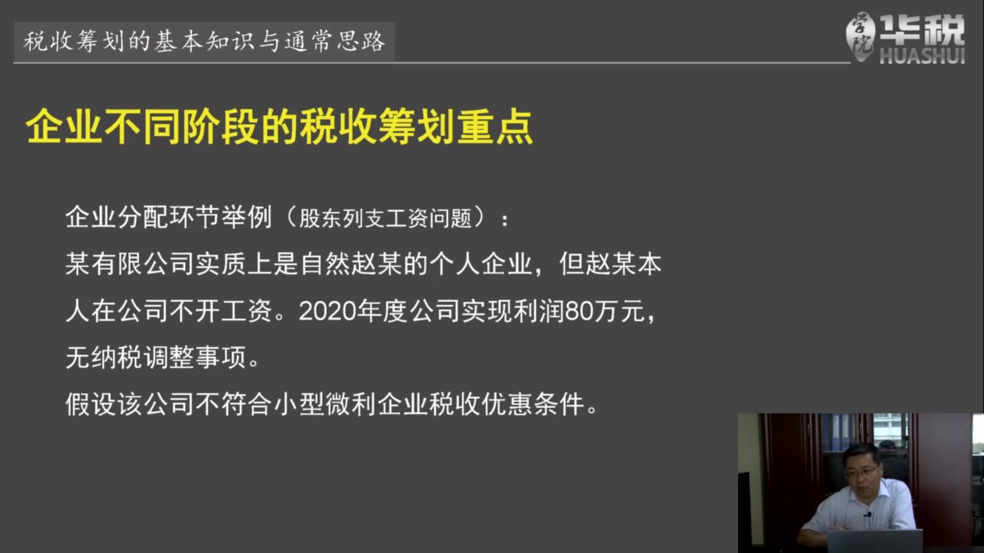 【最新】民营企业税务管理和筹划之道哔哩哔哩bilibili