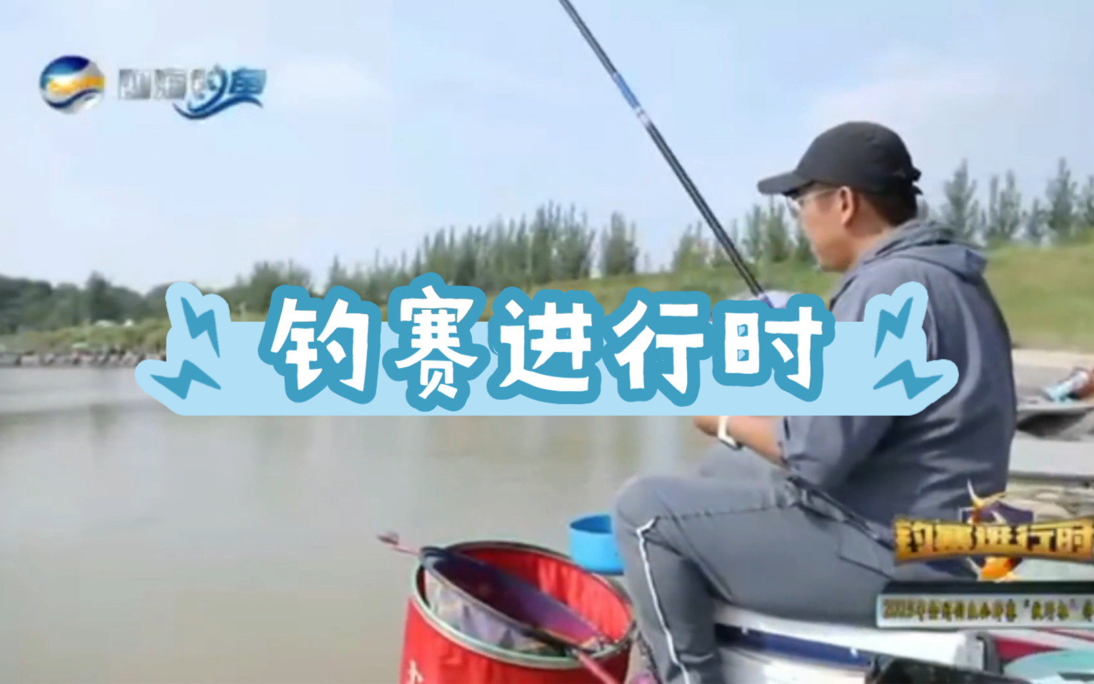 感谢四海钓鱼频道,钓赛进行时的报道,也感谢嘉宾老师的评价,钓鱼学习