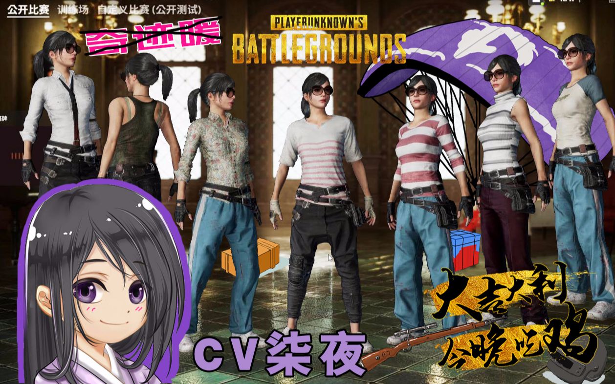 【cv柒夜直播屏录】20190419直播游戏:绝地求生