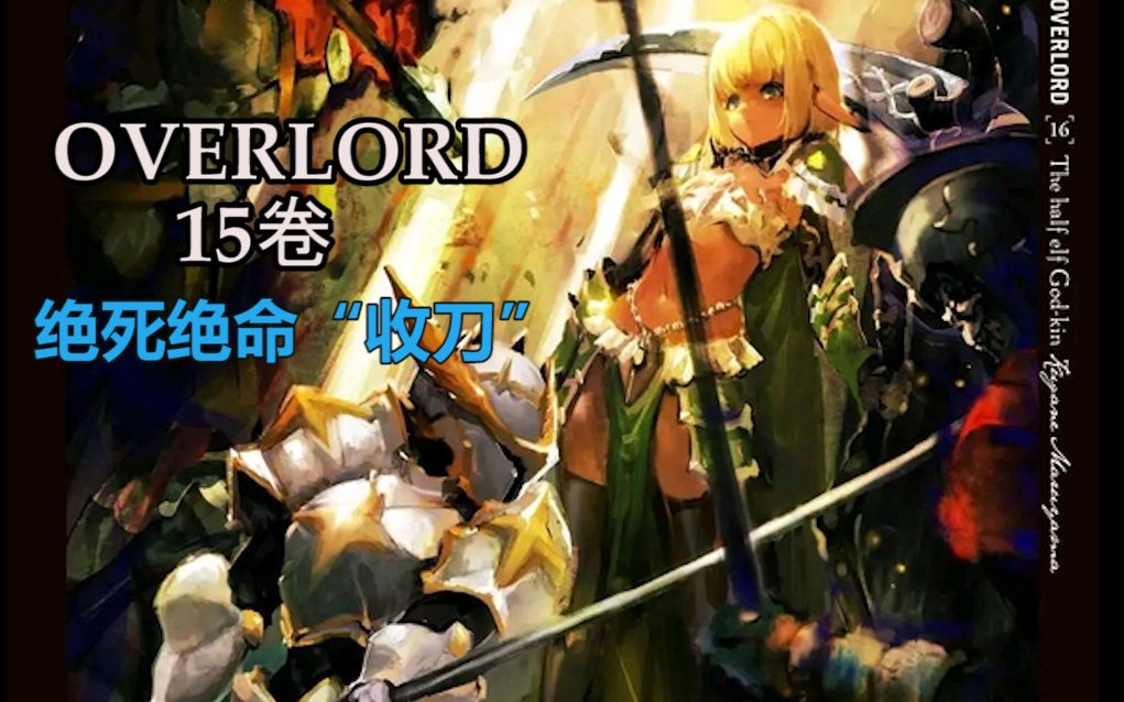 [图]【OVERLORD】15卷小说剧情剧透02与分析，绝死绝命被骨王收编的可能性几率极大，与马雷结婚的契机就在此交战之后！