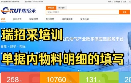 瑞招采培训:单据内物料明细的填写哔哩哔哩bilibili