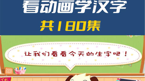 妙趣动画学汉字 180个视频掌握00汉字 哔哩哔哩