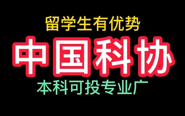 中国科协23年第二次校园招聘哔哩哔哩bilibili