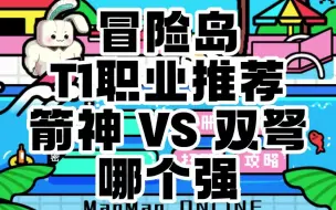 Video herunterladen: 冒险岛 T1职业推荐 箭神 VS 双弩 哪个强