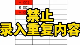 Excel表格禁止录入重复内容