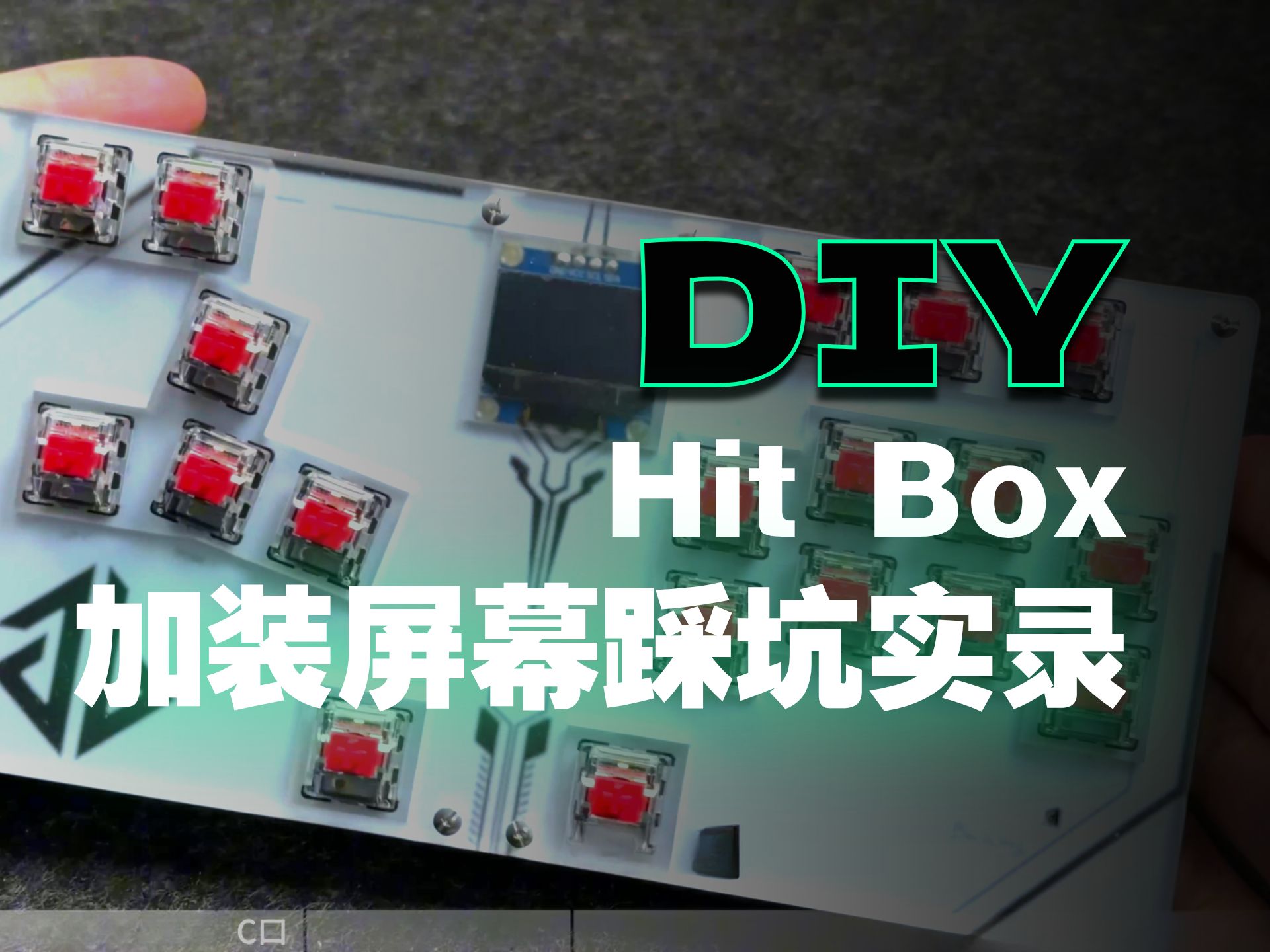 [青春版]Hitbox/Mixbox折腾心得分享，加装小屏幕 实机体验格斗和街机游戏