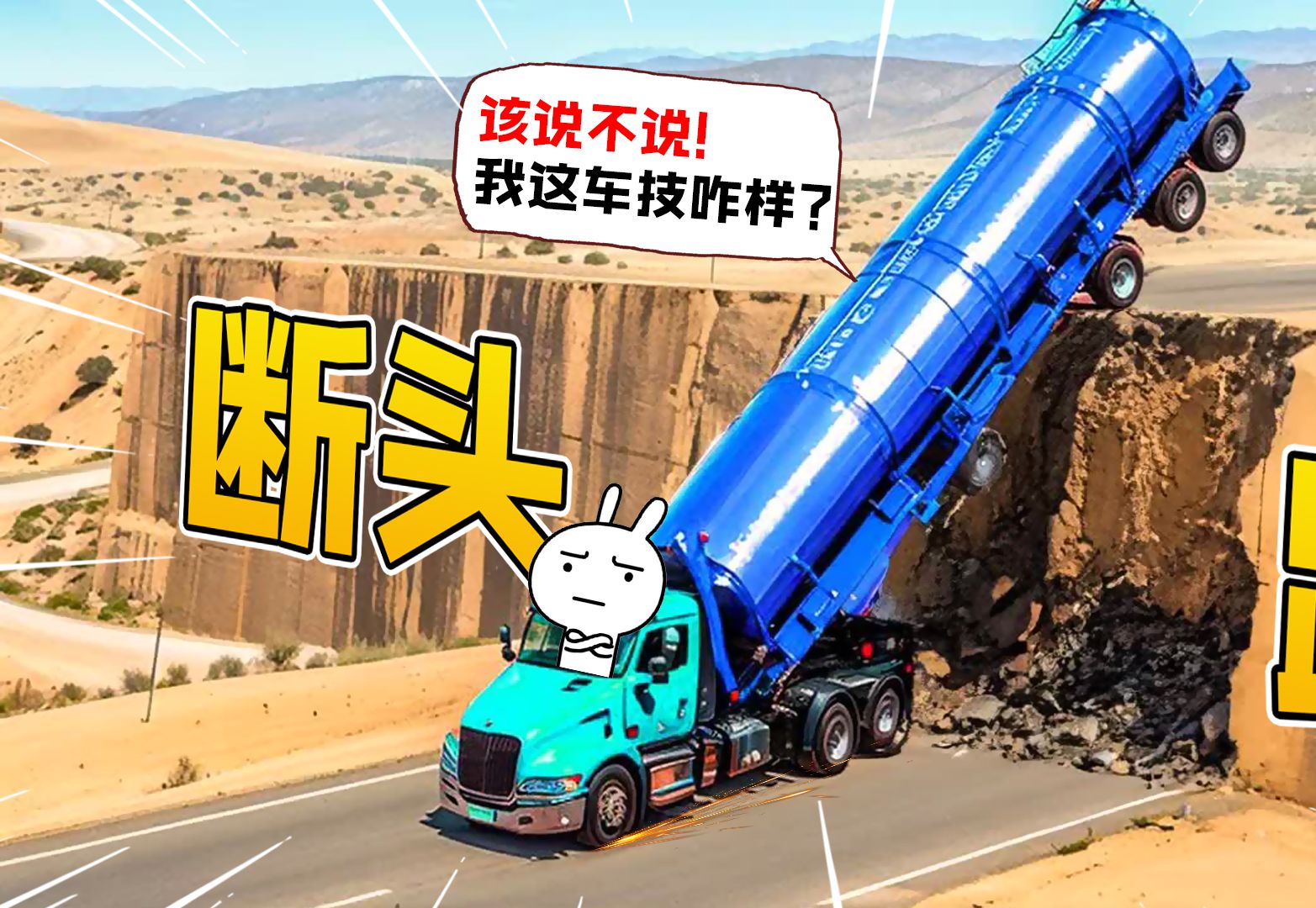 [图]重卡vs断头公路，这路害了不少老司机！网友：车神来了也翻车！