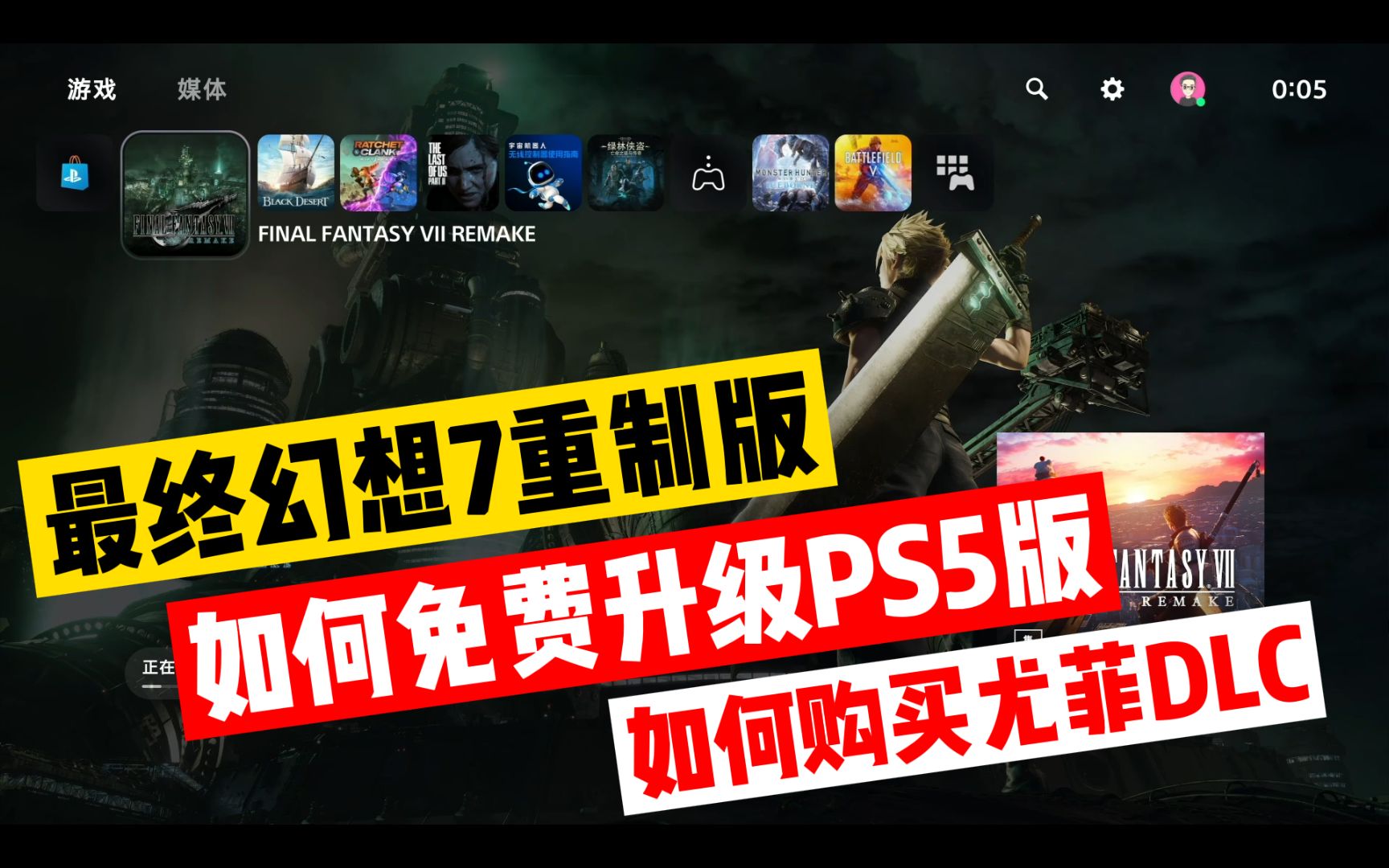 [图]【八角】PS4《最终幻想7重制版》如何免费升级PS5版？尤菲DLC如何购买？