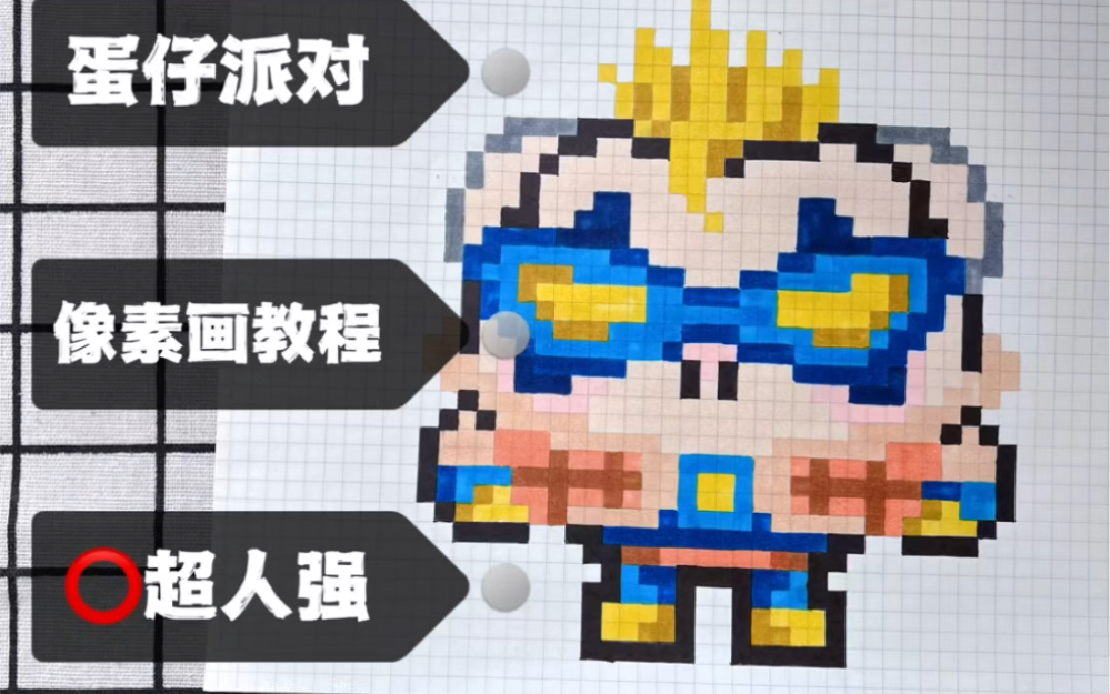 像素画教程|蛋仔派对-超人强
