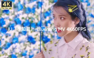 IU（李知恩）-Blueming MV 4K60FPS