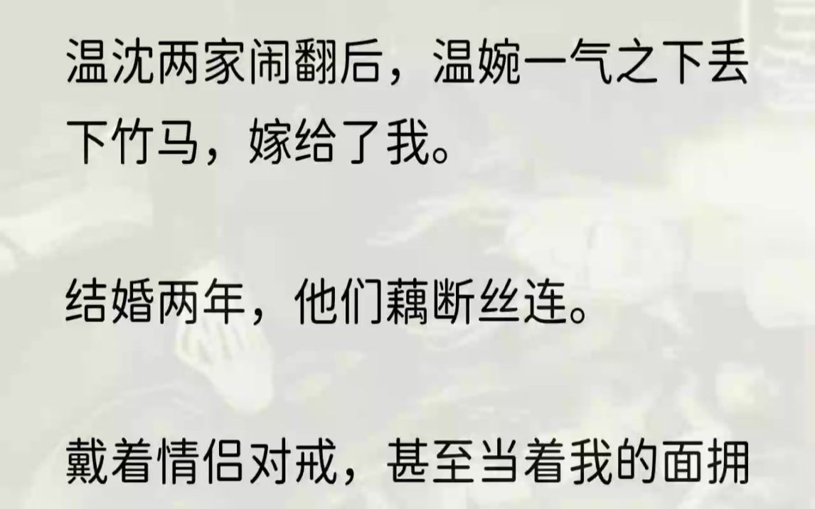 (全文完整版)起因是陈家的大小姐陈也当面骂沈宴是小白脸,温婉忍不了,就跟对方动了手.虽然温婉也有受伤,但对方伤得更重.「陈也说,要么...哔...