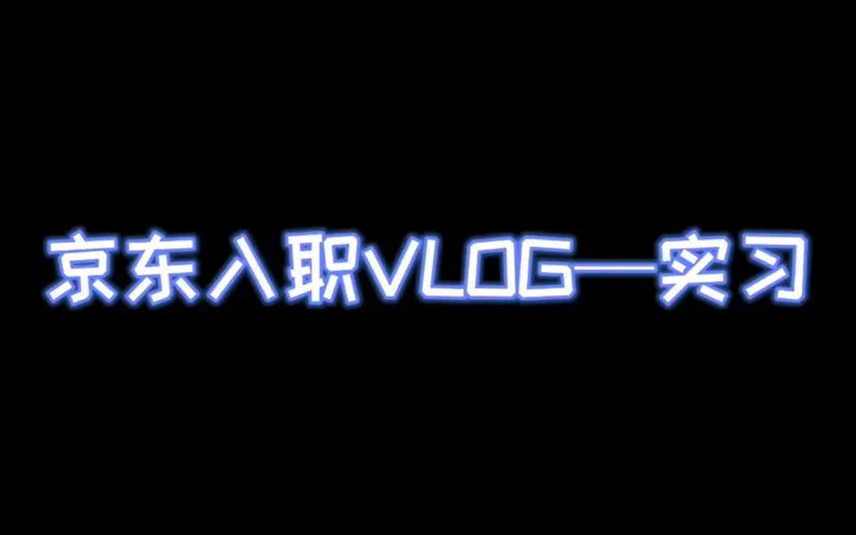 【京东求职攻略】2020京东暑期实习入职流程 坐标总部哔哩哔哩bilibili