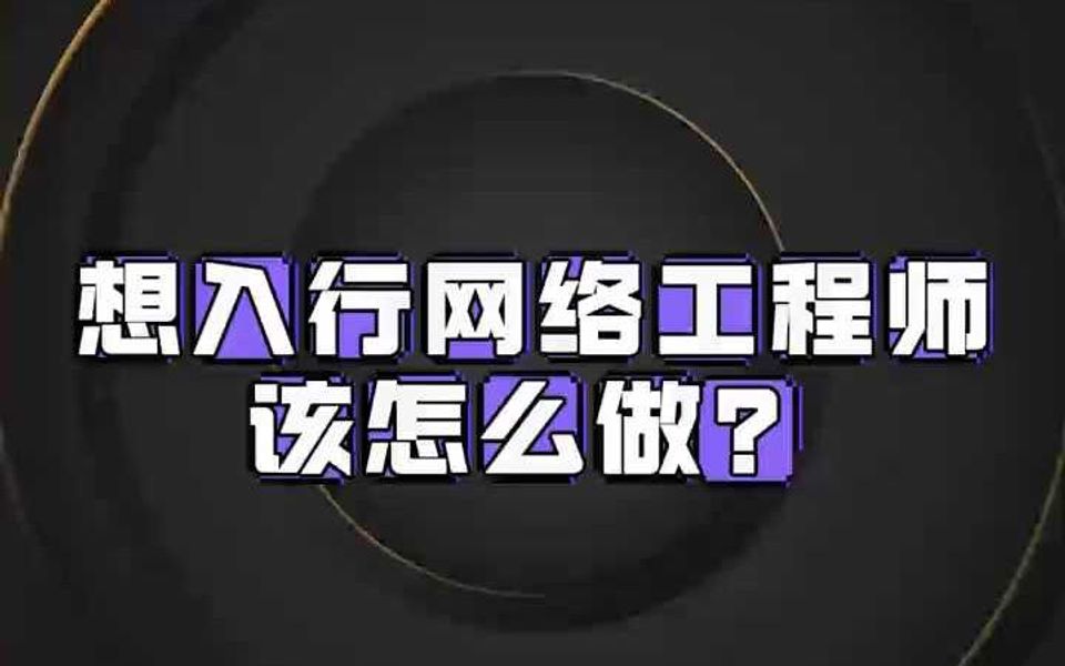 想要入行网络工程师该怎么做?哔哩哔哩bilibili