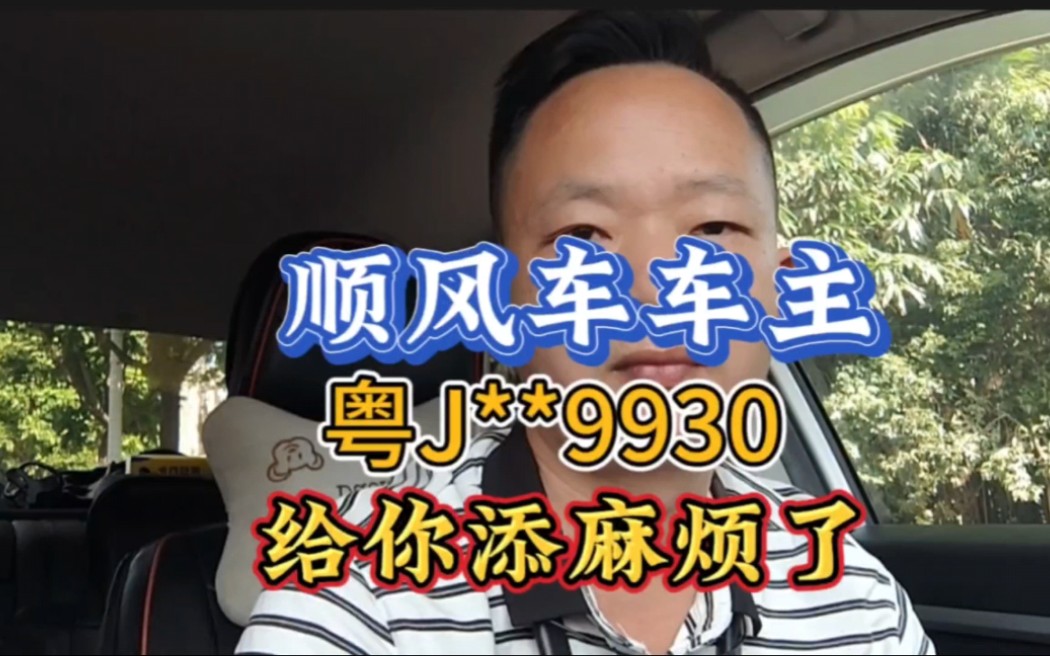 顺风车车主粤J**9930给你添麻烦了哔哩哔哩bilibili