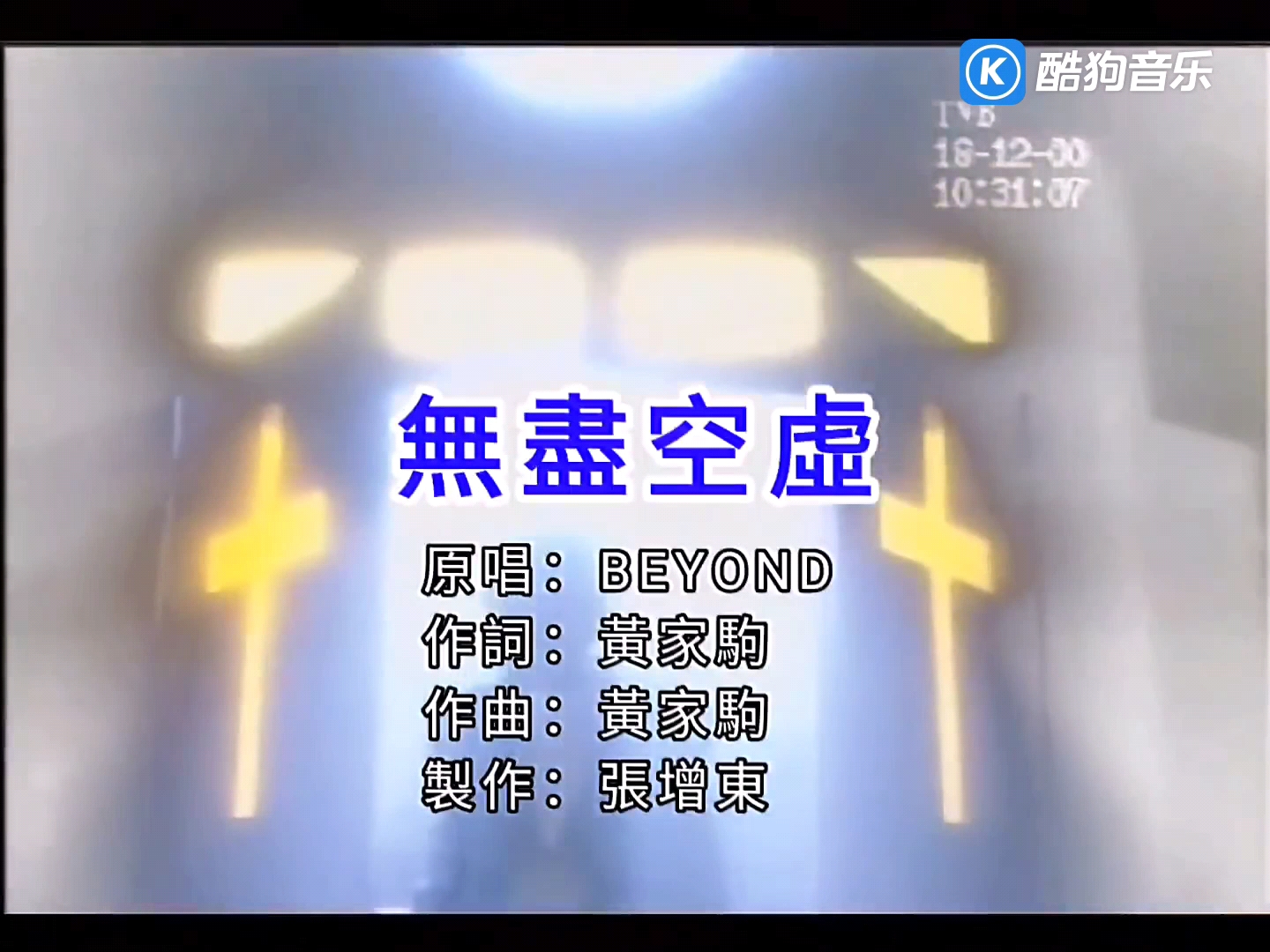 [图]beyond 无尽空虚（MTV）60帧