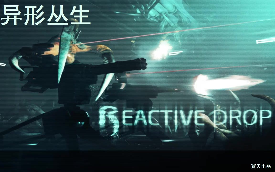 [图]【蒼天の佑助】新游戏体验之异形丛生 Alien Swarm ：Reactive Drop 全战役娱乐联机流程