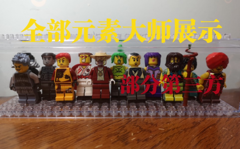 乐高幻影忍者元素大师人仔收齐展示 讲解