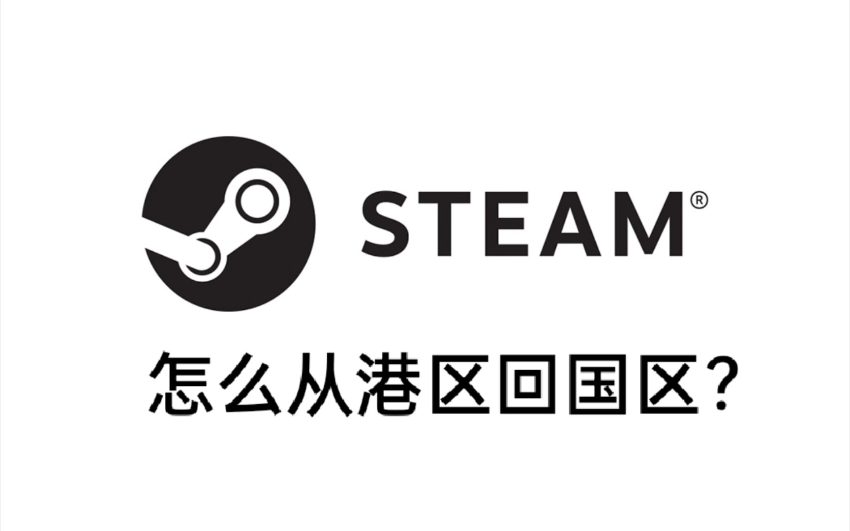 steam港区怎么改回国区单机游戏热门视频