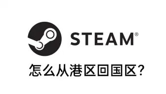 三分钟把steam换回国区 哔哩哔哩 Bilibili