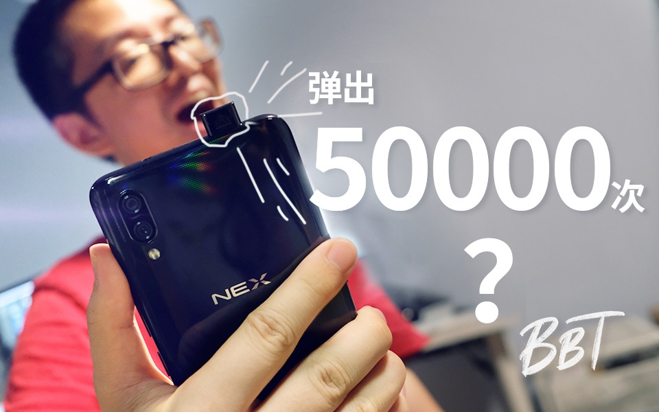 BB Time第145期:vivo NEX摄像头弹出5万次后将会发生什么?哔哩哔哩bilibili