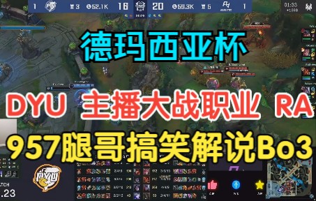 德玛西亚杯DYU vs RA 957腿哥搞笑解说Bo3哔哩哔哩bilibili