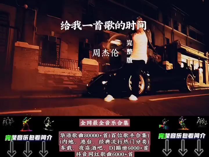 【周杰倫十大經典歌曲】,2024熱門歌曲最新最火車載音樂下載,2024車載