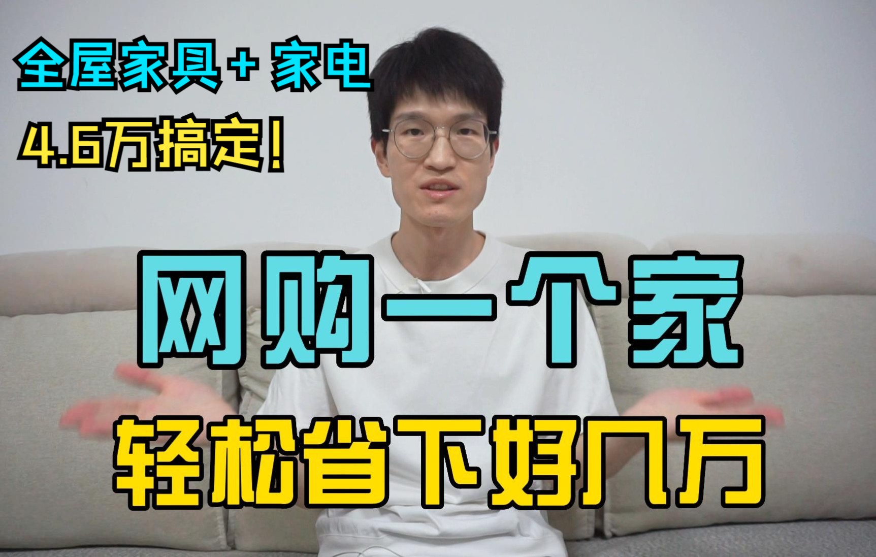 网购一个家是什么体验丨轻松省下好几万,快来白嫖【全屋家装清单】附价格+链接哔哩哔哩bilibili