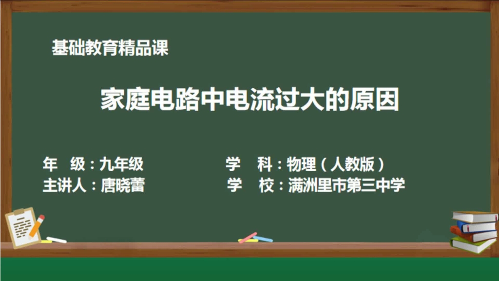 [图]【搬运】【初中物理】家庭电路中电流过大的原因