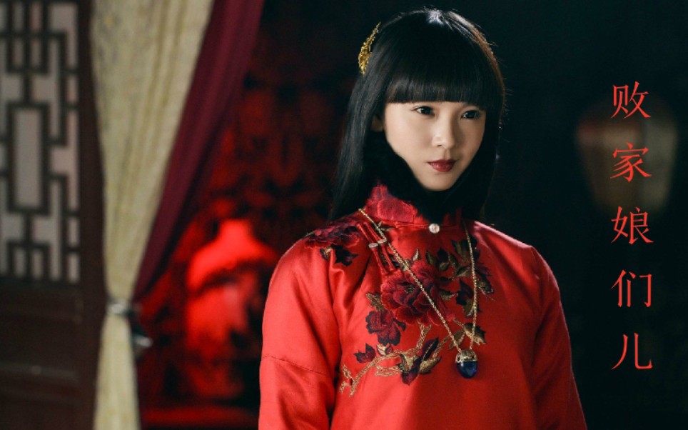 【嫌弃夫妇】【张显宗/岳绮罗】败家娘们儿