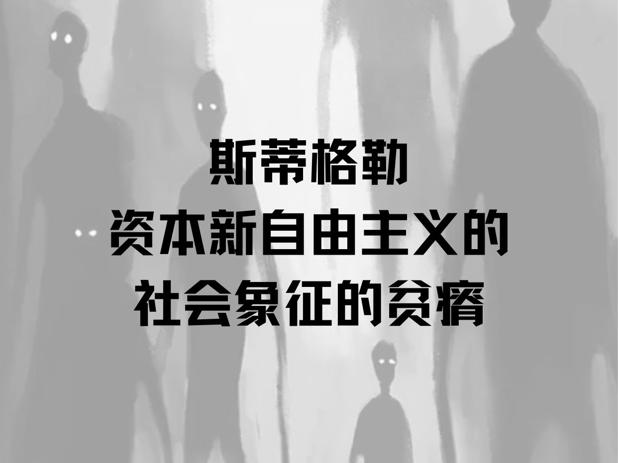 【原创视频】斯蒂格勒——资本新自由主义的社会象征的贫瘠哔哩哔哩bilibili