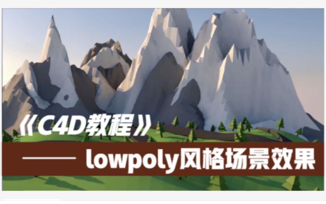 【C4D教程】C4D干货分享,lowpoly风格建模渲染场景,赶紧收藏学习哔哩哔哩bilibili