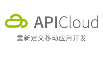 【APICloud】官方教程——界面布局基础
