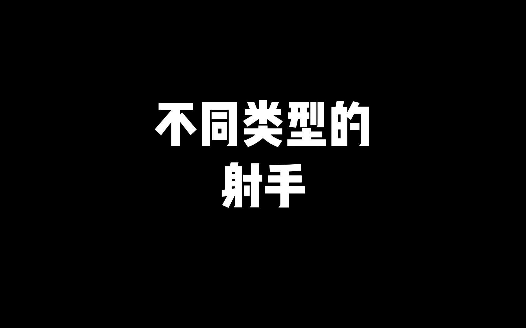 [图]你是哪个类型的射手呢？