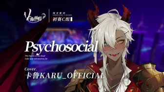 下载视频: 【V你而唱】卡鲁KARU_OFFICIAL-《Psychosocial》| 初赛C组【歌切纯享版】