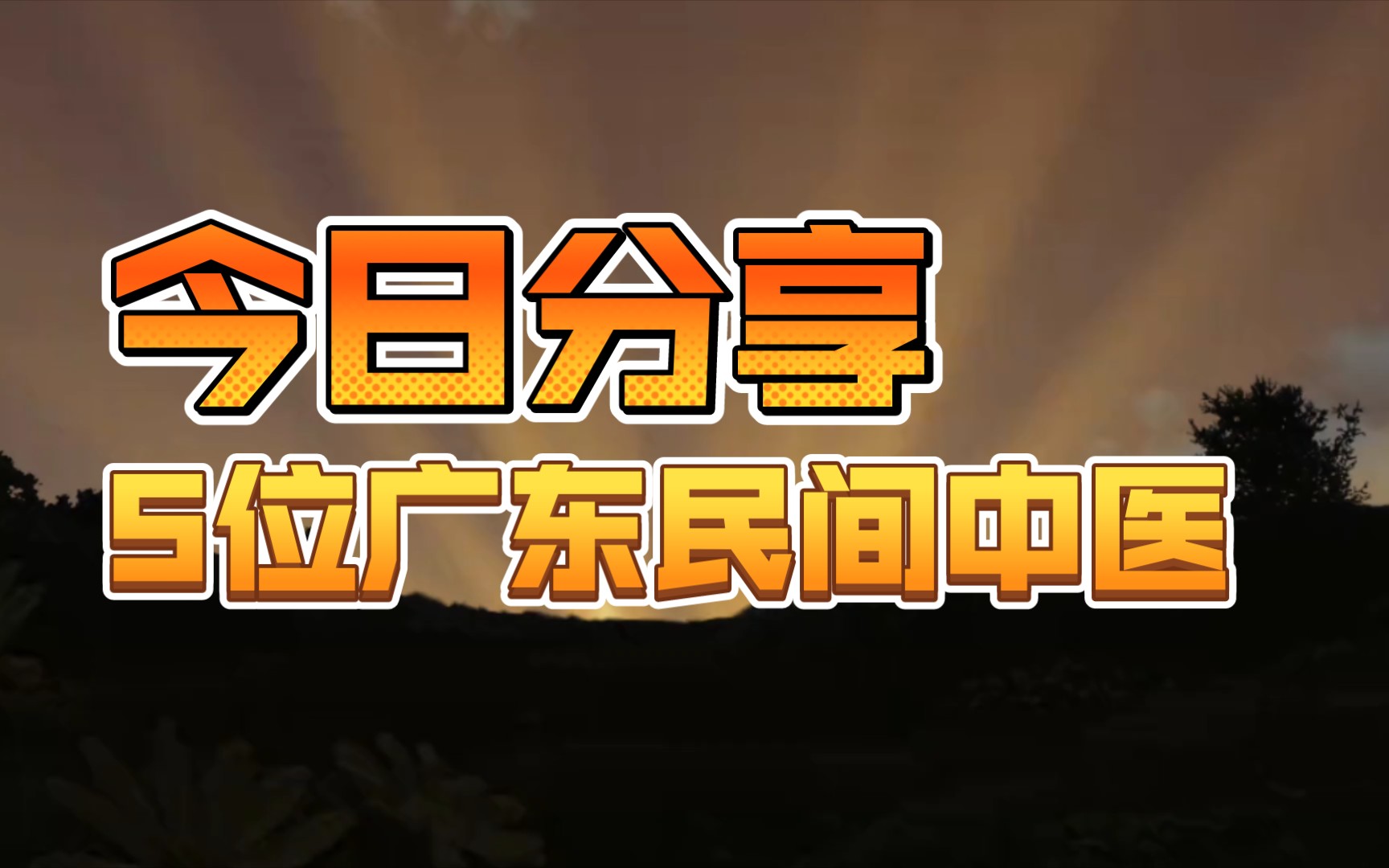 给大家分享5位广东的民间中医 做一个参考 具体不清楚的可以在评论区留言哔哩哔哩bilibili