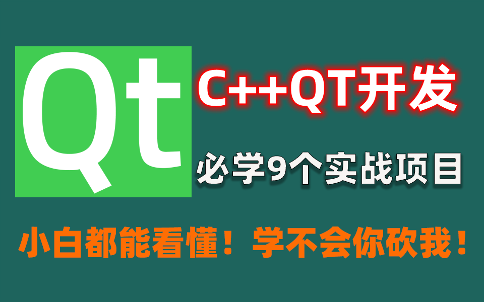 [图]9个QT实战项目源码，分享给大家，QT5/QT6开发及实例配套[源代码]，这么齐全，小学生都能学会~