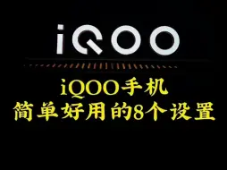 Descargar video: iQOO手机简单好用的8个设置，赶紧看看你的手机吧！