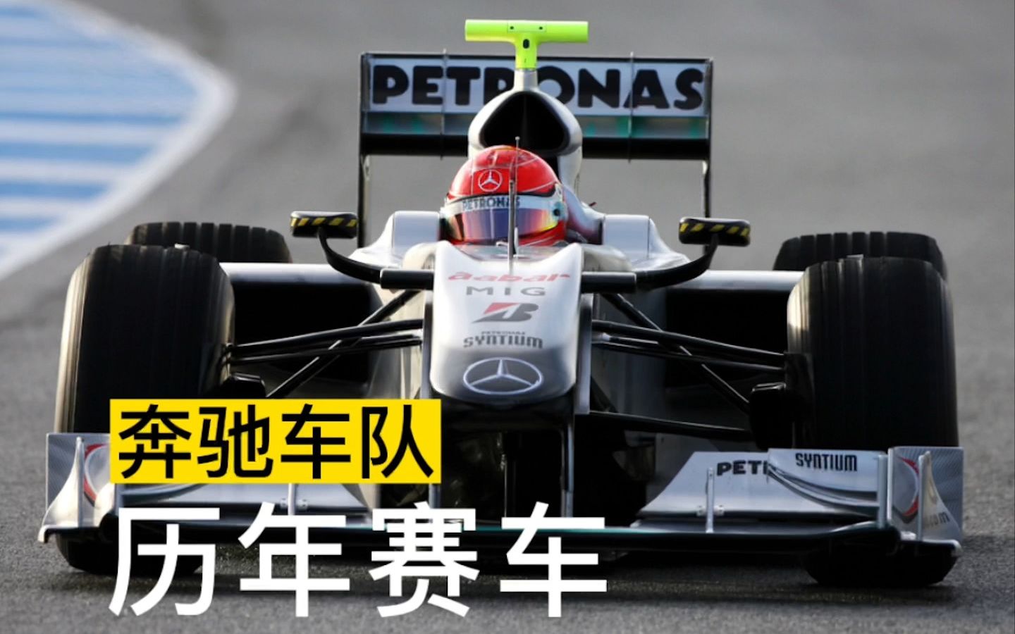 奔驰F1车队赛车进化史 | 车手全解析哔哩哔哩bilibili