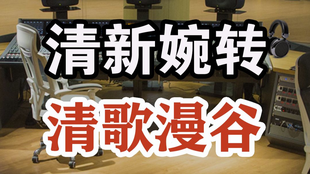 远离喧嚣，治愈心灵，清新婉转，《清歌漫谷》DSD完整版1.32G，百万调音师专业录音棚独家调制
