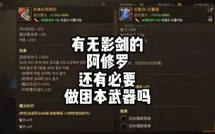 Tải video: 《有无影剑的阿修罗还有必要做团本武器吗》