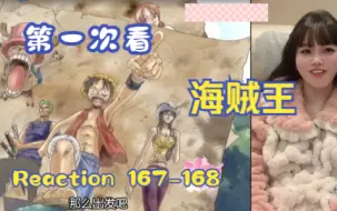 下载视频: 【第一次看海贼王】reaction 167-168集 神，艾尼路登场，生存游戏