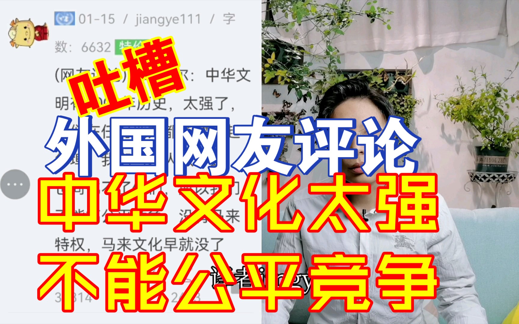 [图]吐槽外国网友评论马哈蒂尔：中华文化太强了不能和他们公平竞争。【千言万语57】