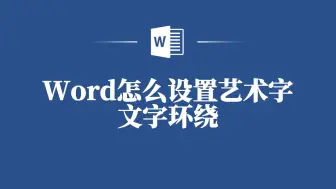 Download Video: Word中如何设置艺术字文字环绕，让文档与众不同！