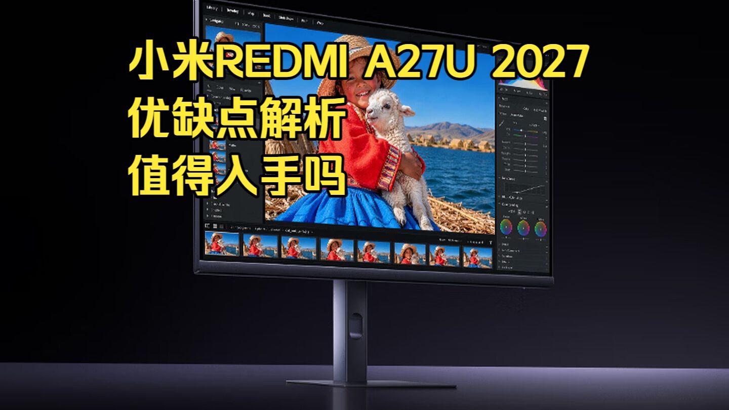小米REDMI A27U 2027值不值得买?优缺点全解析,千元 4K 办公创作显示器选购指南!色彩表现靠谱吗?