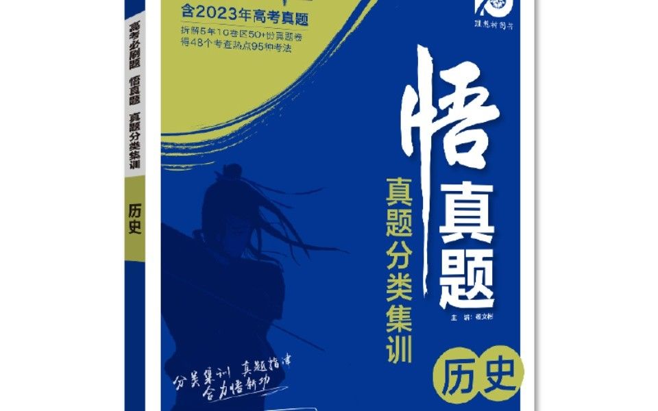 [图]【2024历史悟真题】P15（6,10）---隋唐到五代十国（安史之乱后的地方官非法收入，《旧唐书》比墓志客观）