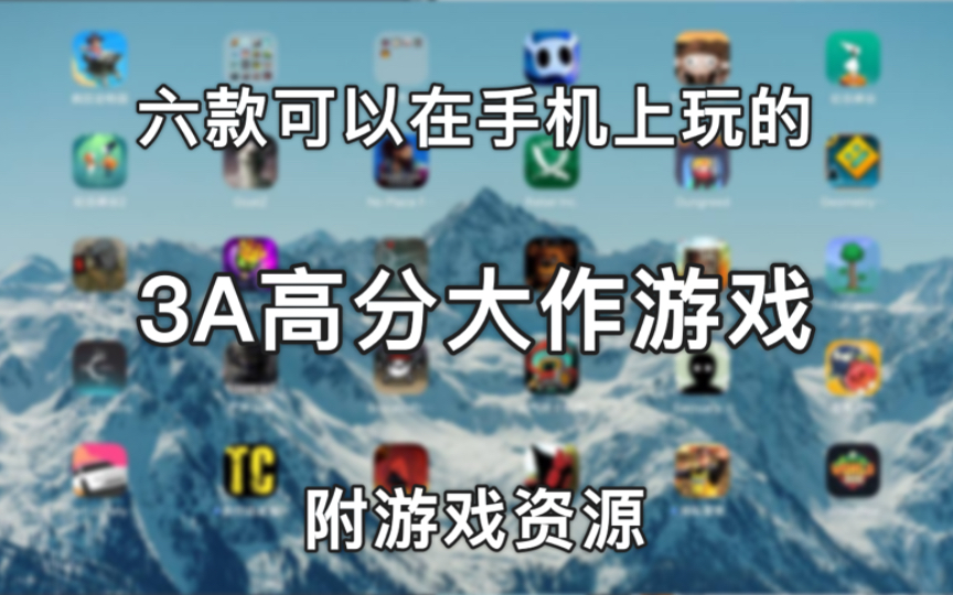 【手游分享】6款顶级高分手机游戏推荐,在手机上也能玩的3A大作游戏!超上瘾好评如潮,不好玩不要赞了!附游戏资源(第六期哔哩哔哩bilibili游戏推荐