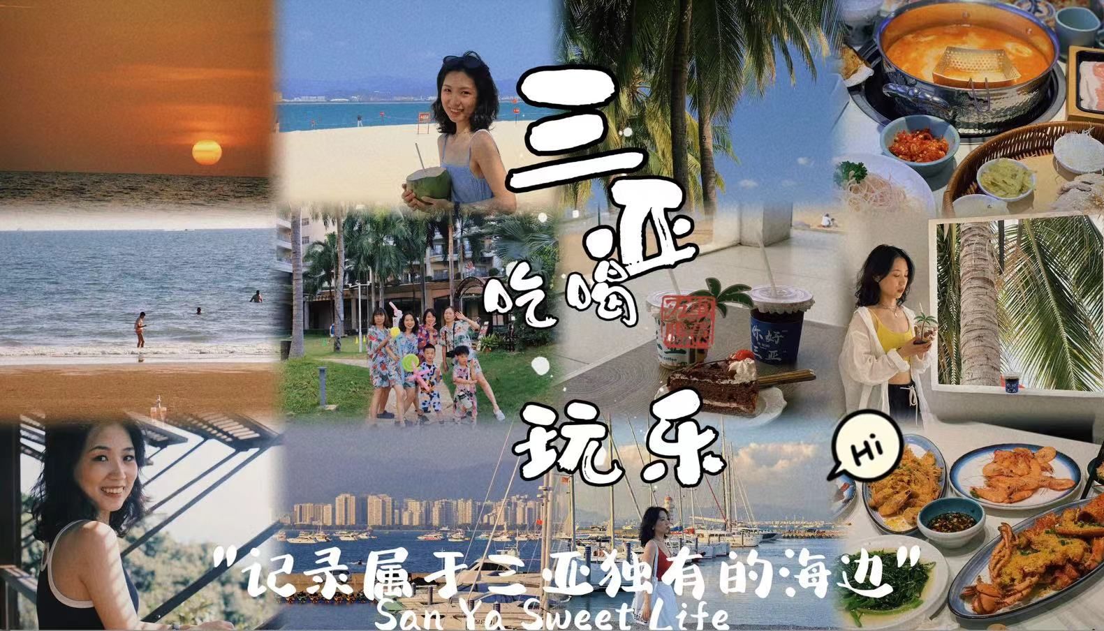 [图]旅行｜三亚vlog｜三亚五天四夜吃吃喝喝vlog｜西岛 椰梦长廊｜森林公园｜帆船港 鹿回头｜天涯小镇｜太琼糟粕醋火锅 椰子鸡｜第一市场 忆恒夜市｜三亚湾沙滩