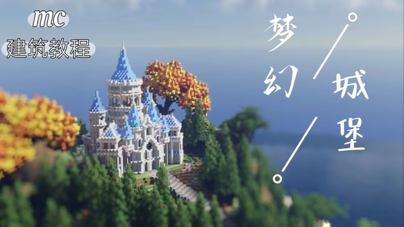 【Minecraft】简单梦幻的小城堡,萌新也能学会,保姆级教程,快在你的存档做一个叭~(/≧▽≦)/我的世界